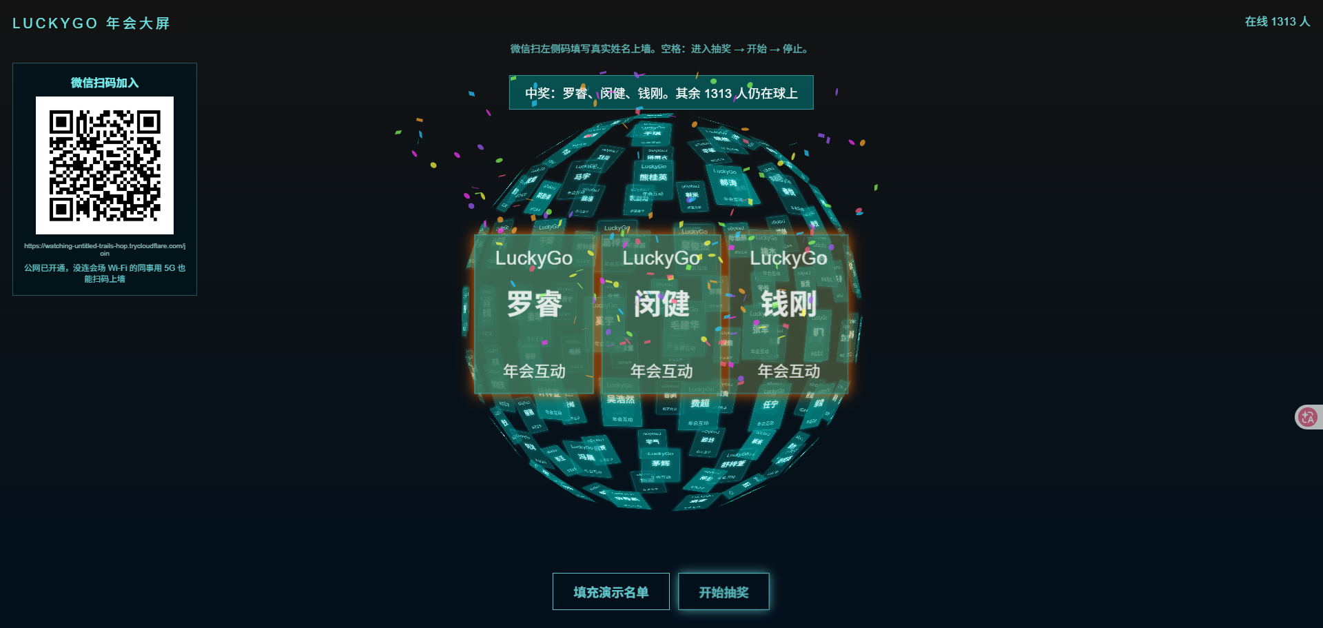 LuckyGo 年会大屏开奖：罗睿、闵健、钱刚中奖，其余 1313 人仍在球上